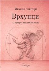 Vrhunci: O prevrtljivostima života